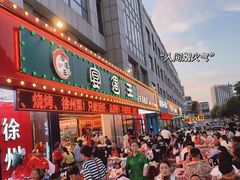 -王钵宴遇王龙虾烧烤旗舰店(中山北路店)