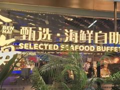 -奔海甄选·活鲜刺身铁板烧自助(太原里店)