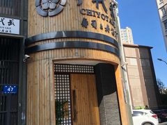 -千代武日本料理(爱建店)