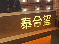 -泰合玺·精油疗愈SPA(狮山天街生活广场店)