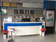 -品凯口腔(丰潭门诊)