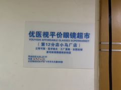 -优医视平价眼镜超市蔡司依视路折扣(小马厂店)