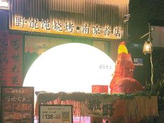 -北丐先生·野馄饨烧烤(雨花万象店)