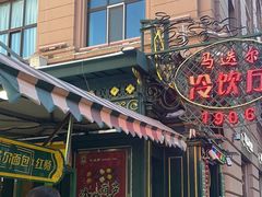 -马迭尔冷饮厅1906(中央大街店)