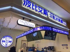 门面-波比艾斯(国金街店)