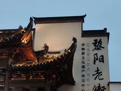 -黎阳老街