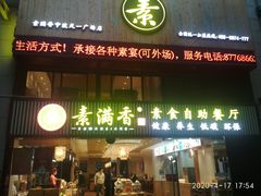 门面-素满香·Vegan食养自助(天一广场店)