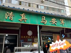 -清真·马安军辣子牛肉面