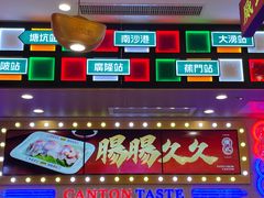 -赵财财·肠粉·煲仔饭(华润万象城店)