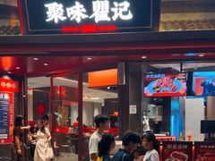 -聚味瞿记·龙虾堂(坡子街店)