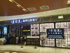 -星伦多自助料理·涮烤一体(嘉兴八佰伴店)