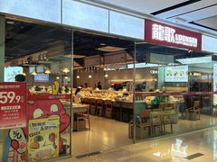 -龍歌自助小火锅(城阳万象汇店)