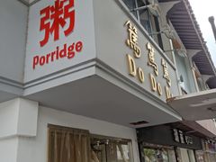 门面-笃笃笃糖粥(十全街店)