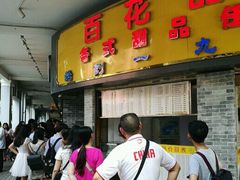 -百花传统甜品店(原址店)