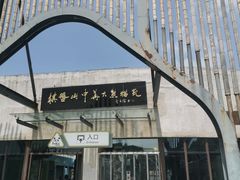 -沈阳森林动物园