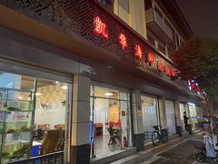 门面-凯华海鲜火锅·传承三十六年