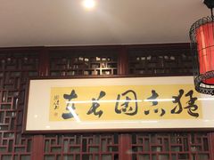 门面-朱新年·苏式汤团·面点(北寺塔店)