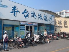 -丰台体育中心·游泳馆