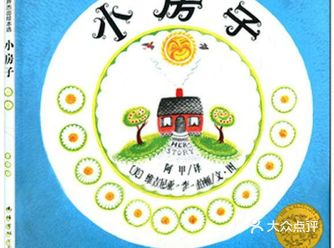这是一本书很震撼的绘本，不愧是大奖绘本，通过小房子的