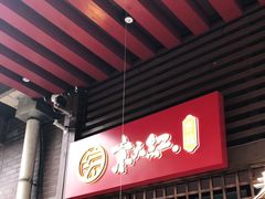 -京天红酒家(虎坊路店)