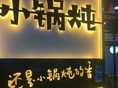 门面-二十一分小锅炖(中心店)