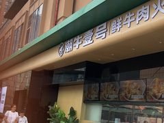 -潮牛壹号鲜牛肉火锅(光谷天地店)