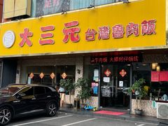 -大三元台湾鲁肉饭(沙井新桥店)