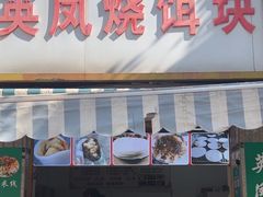 -英凤烧饵块(永胜路店)