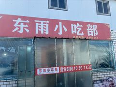 -东雨小吃部