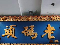 门面-老码头火锅(骡马市店)