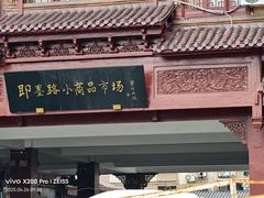 -即墨路小商品市场