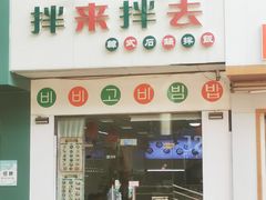 -拌来拌去石鍋拌飯(文鼎店)