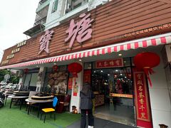 -宝塘茶楼