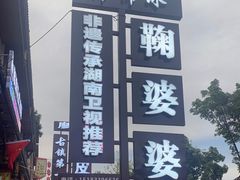 -鞠婆婆•绵绵冰•凉糕•手工冰粉(苏稽一店)