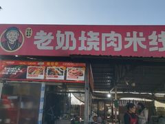 -老奶烧肉米线