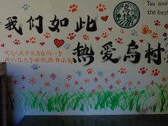 -乌村