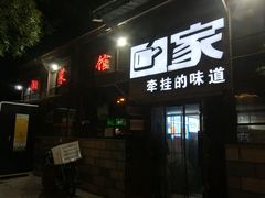 -回家湘菜馆(浮山后店)