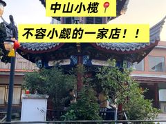 -小榄公饭店·岭南庭院餐厅(民安北路店)