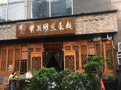 门面-华兴街煎蛋面(总店)