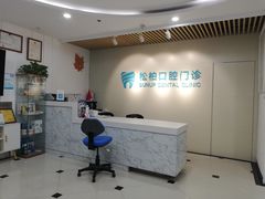 -松柏口腔门诊