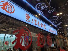 -文三里屯面馆(三里屯店)