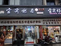 -宜宾燃面非遗传承店