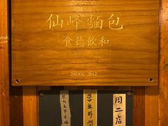 -仙峰天然面包(迎宾路店)