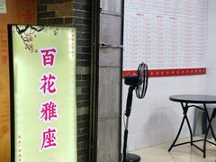 -百花传统甜品店(原址店)