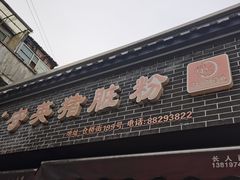 -守英猪脏粉(仓桥街店)