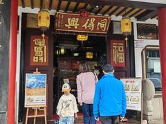 -同得兴 Since·1995 传统苏式面馆(嘉馀坊店)