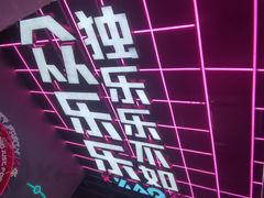 -燥次·烧烤酒场(万象城店)