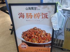 -山海菜馆·海肠捞饭·青岛菜(栈桥店)