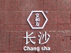 -黄兴南路步行商业街