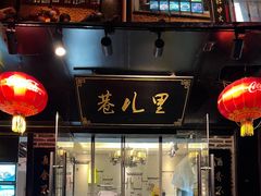 门面-巷儿里餐厅·杭帮菜(信义坊店)